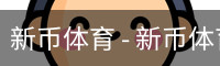 新币体育